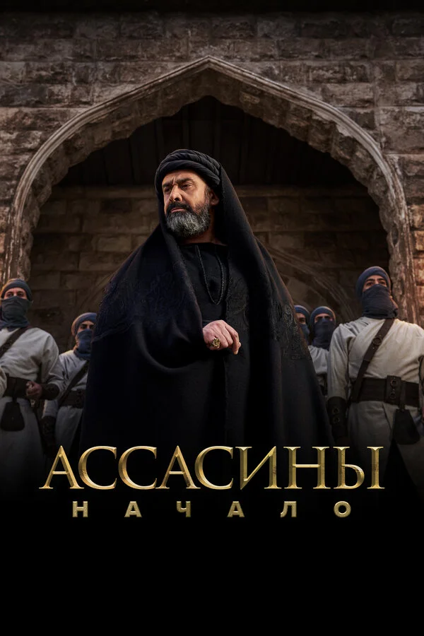 Смотреть Ассасины. Начало 1 сезон онлайн бесплатно в HD качестве на русском языке